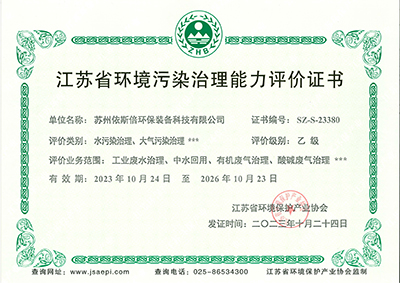 江蘇省環(huán)境污染治理能力評價乙級 江蘇省環(huán)境污染治理能力評價乙級