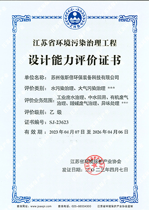 江蘇省環(huán)境污染治理工程設(shè)計能力評價乙級 江蘇省環(huán)境污染治理工程設(shè)計能力評價乙級