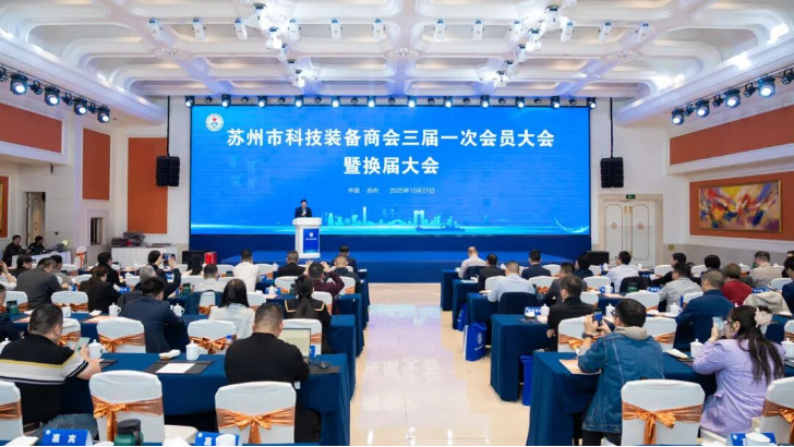 依斯倍受邀出席蘇州市科技裝備商會換屆大會，榮膺理事單位開啟新征程