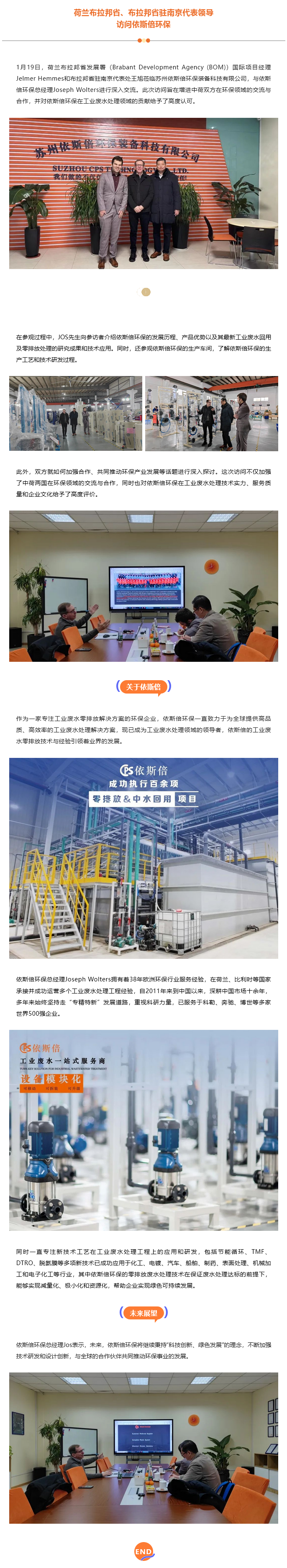 荷蘭布拉邦省、布拉邦省駐南京代表領導一行訪問依斯倍環(huán)保