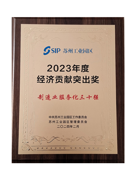 蘇州工業(yè)園區(qū)制造業(yè)服務(wù)化30強(qiáng) 蘇州工業(yè)園區(qū)制造業(yè)服務(wù)化30強(qiáng)