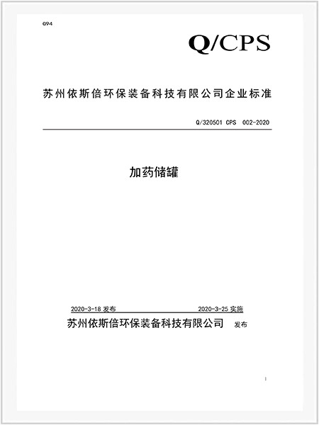 加藥儲罐企業(yè)標(biāo)準(zhǔn) 加藥儲罐企業(yè)標(biāo)準(zhǔn)