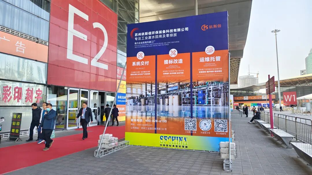 依斯倍亮相2025中國(guó)國(guó)際表面處理展SFCHINA,展示工業(yè)廢水處理深度回用與資源化利用技術(shù)