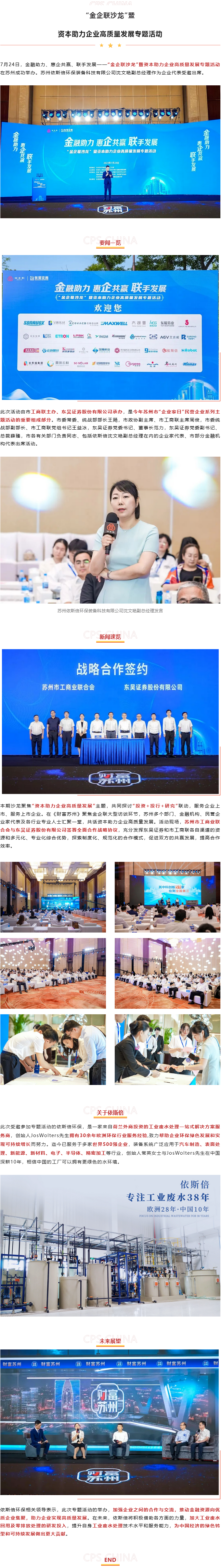 依斯倍環(huán)保出席“金企聯(lián)沙龍”暨資本助力企業(yè)高質(zhì)量發(fā)展專題活動