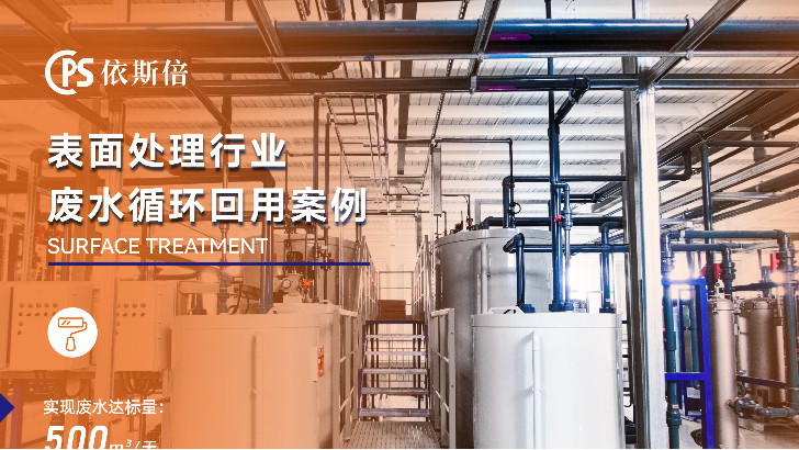 依斯倍模塊化工藝，破解電鍍廢水處理效率難題