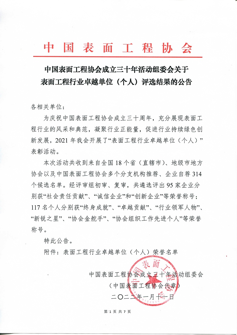 中國表面工程協(xié)會,創(chuàng)新企業(yè),依斯倍