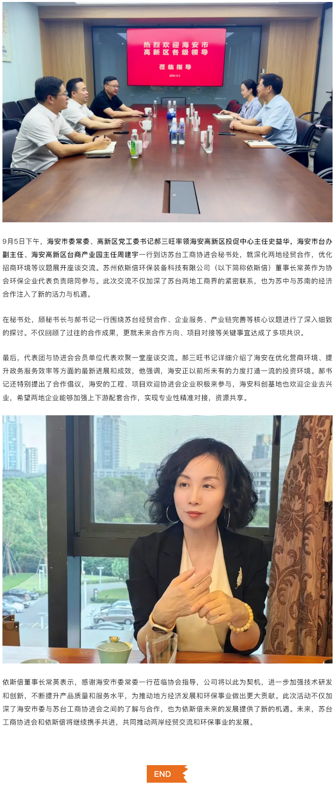 依斯倍參與海安市委常委、高新區黨工委書記領導蒞臨蘇臺工商協座談會