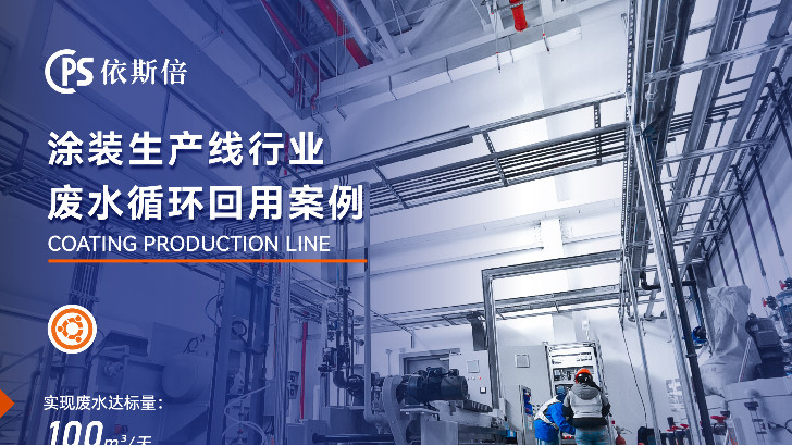 依斯倍是如何解決汽車涂裝廢水難題的