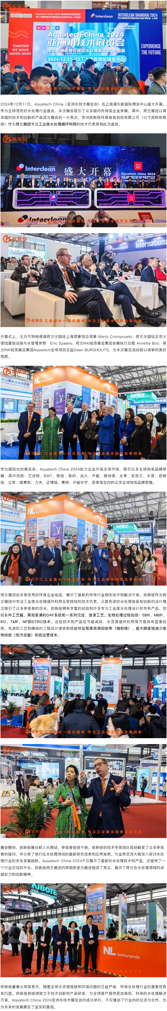 Aquatech China 2024 盛大開幕，依斯倍荷蘭展團亮相點亮熱潮