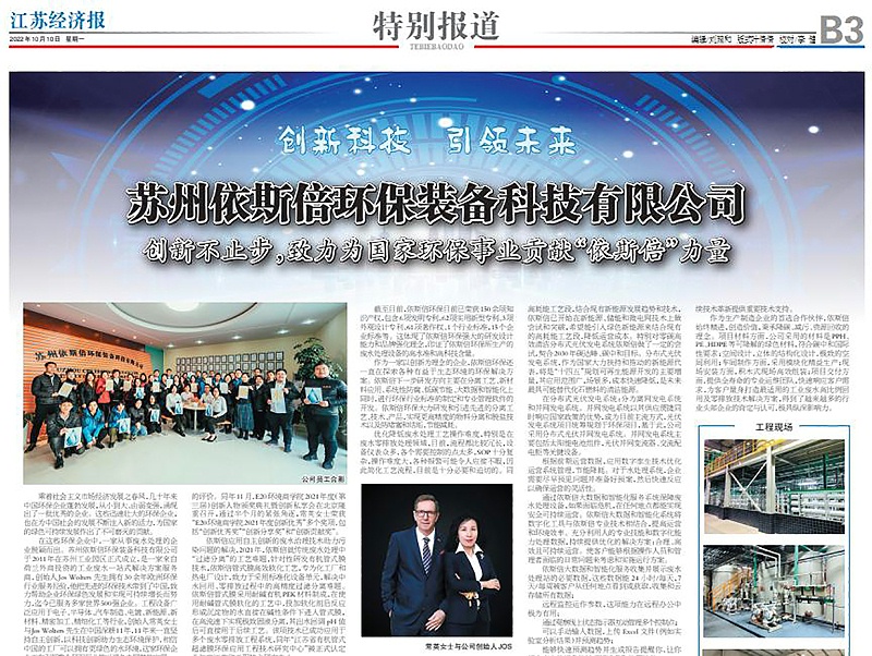 依斯倍環(huán)保裝備創(chuàng)新技術(shù)榮登江蘇省級刊物《江蘇經(jīng)濟報》