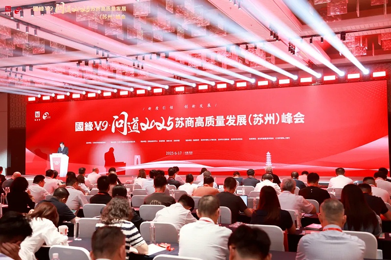 2025 蘇商高質(zhì)量發(fā)展（蘇州）峰會 (1)
