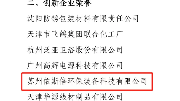 依斯倍榮獲中國表面工程協(xié)會(huì)創(chuàng)新企業(yè)稱號(hào)