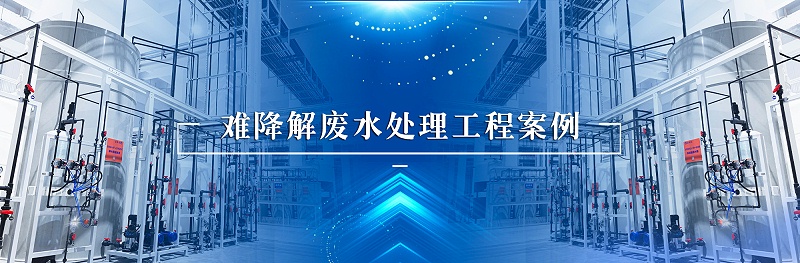 難降解廢水處理工程案例
