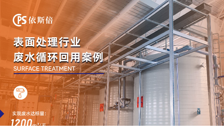 如何高效解決電鍍廢水處理難題？廢水零排放技術解析