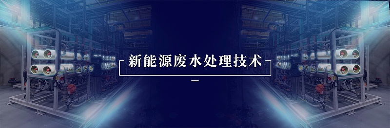 新能源廢水處理技術(shù)
