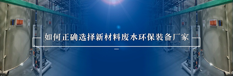 新材料廢水處理環保裝備廠家如何選擇